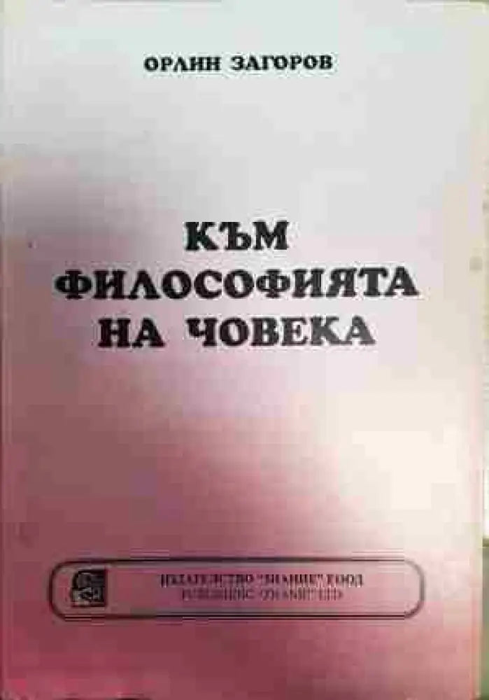 Към философията на човека - Книга
