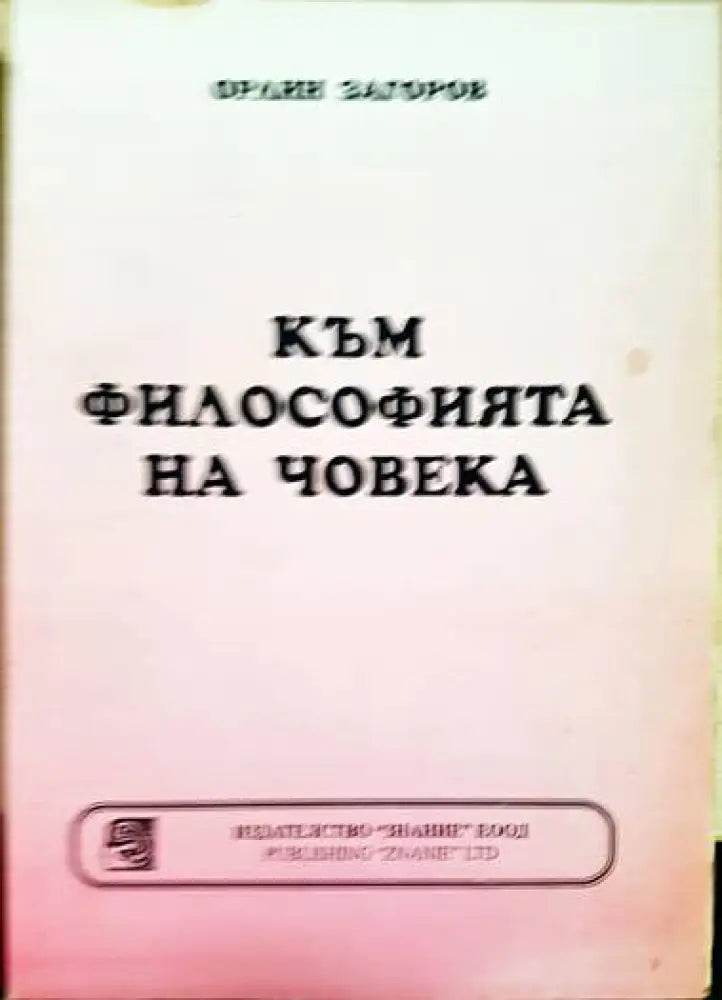 Към философията на човека - Книга