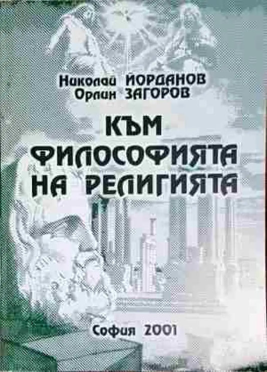 Към философията на религията - Книга