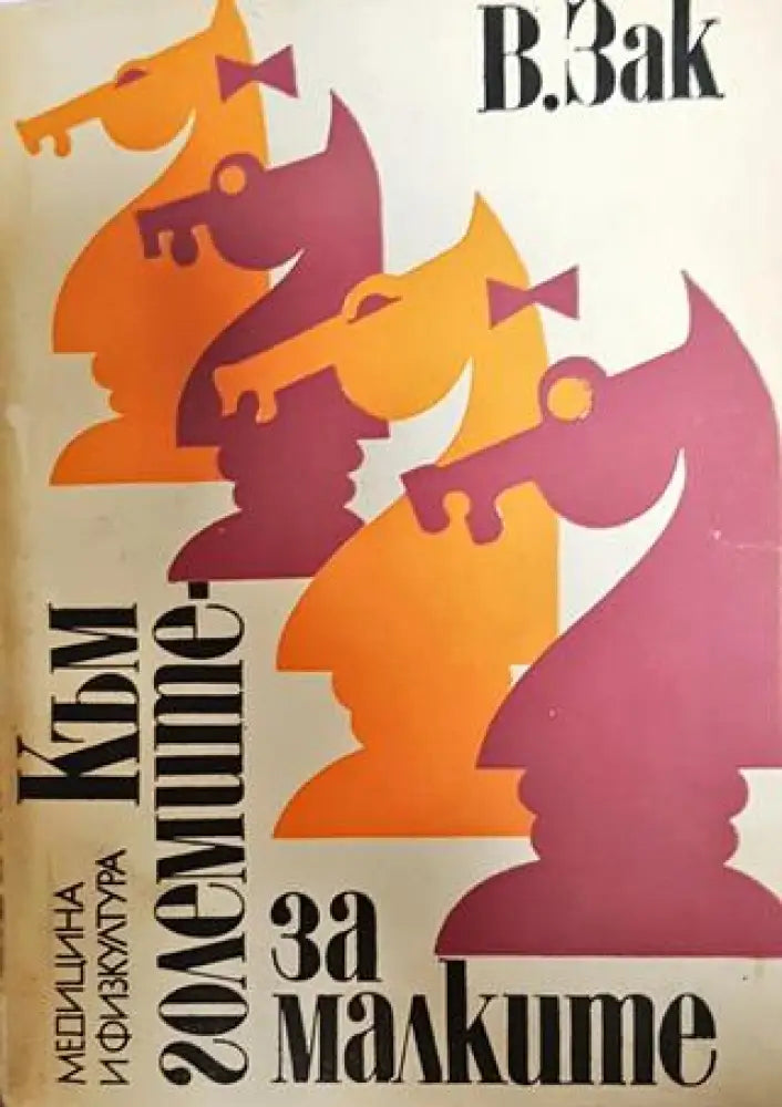 Към големите - за малките - Книги