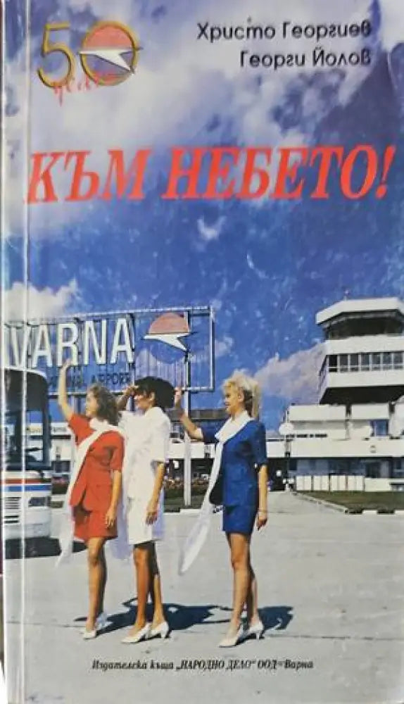 Към небето - Книги
