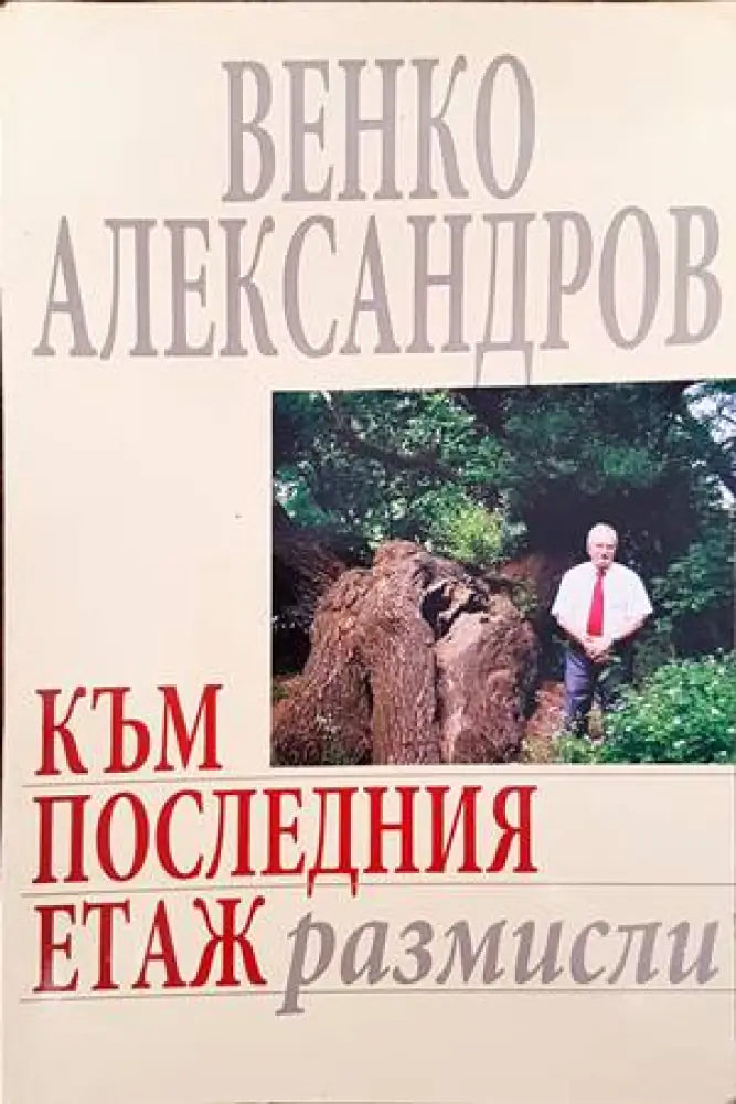 Към последния етаж - Книги