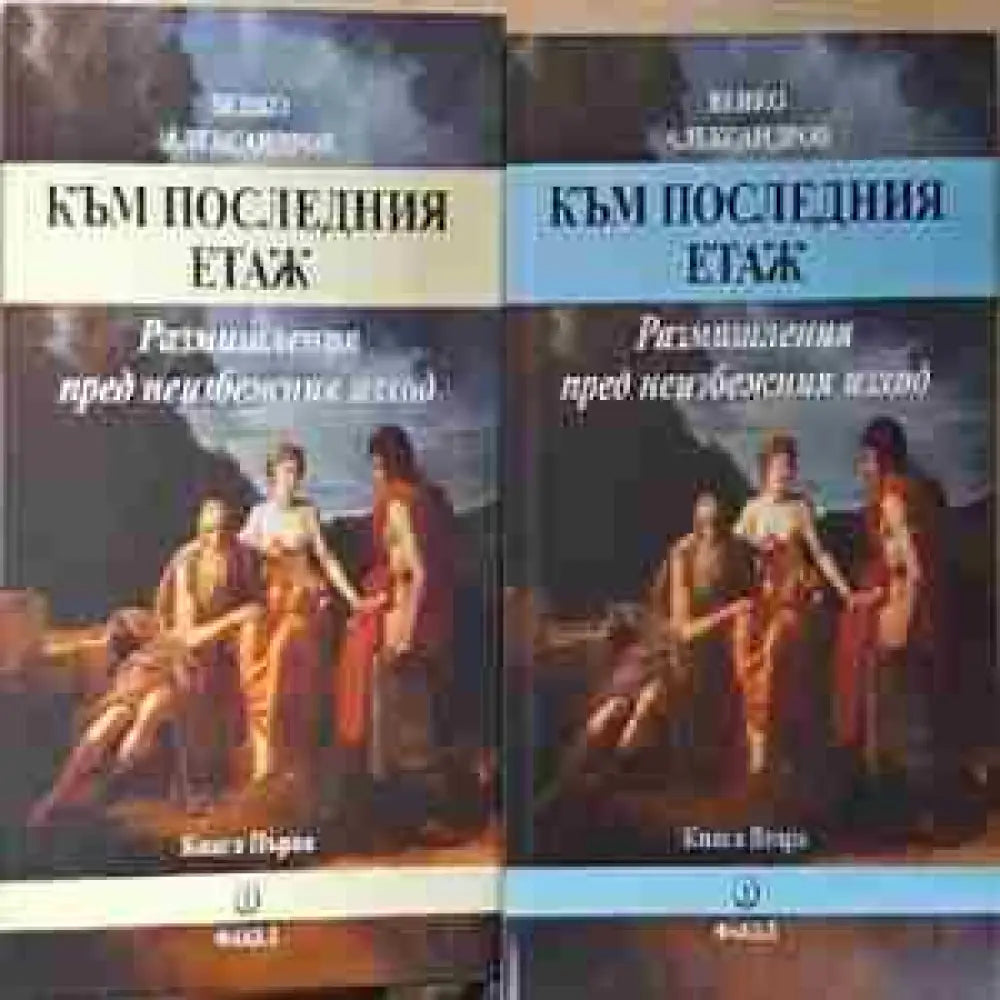 Към последния етаж. Размишления пред неизбежния изход. Том 1-2 (1979) - Книга