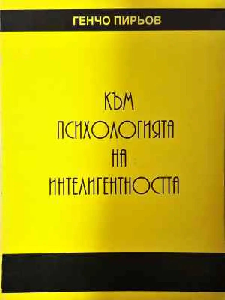 Към психологията на интелигентността - Генчо Пирьов (3999) - Книга