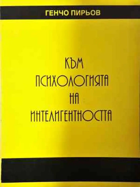 Към психологията на интелигентността - Генчо Пирьов (3999) - Книга
