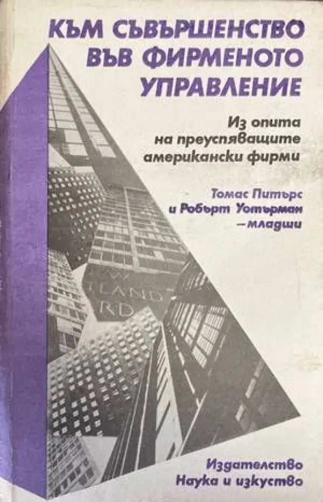 Към съвършенство във фирменото управление - Книги