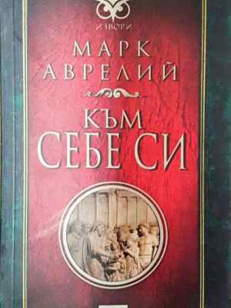 Към себе си (3704) - Книга