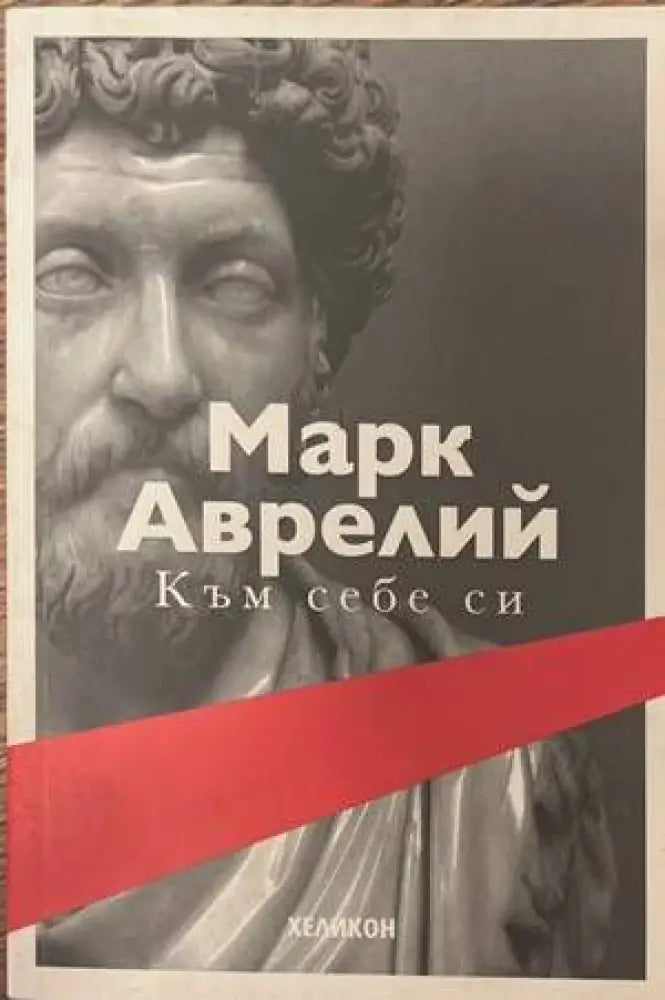 Към себе си (609) - Книга