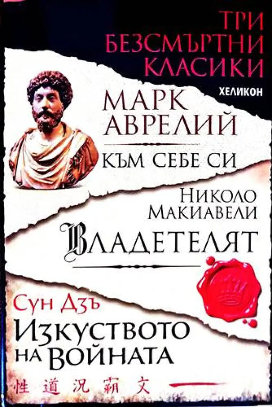 Към себе си Владетелят Изкуството на войната - Книги