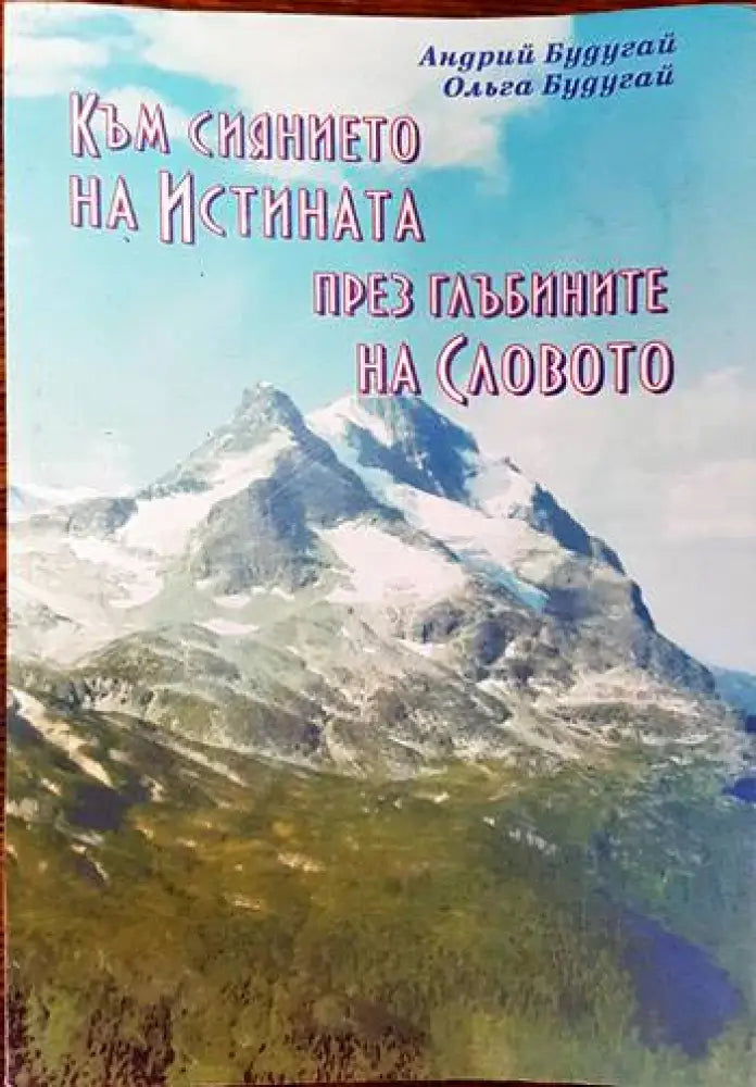 Към сиянието на истината през глъбините на словото - Книги
