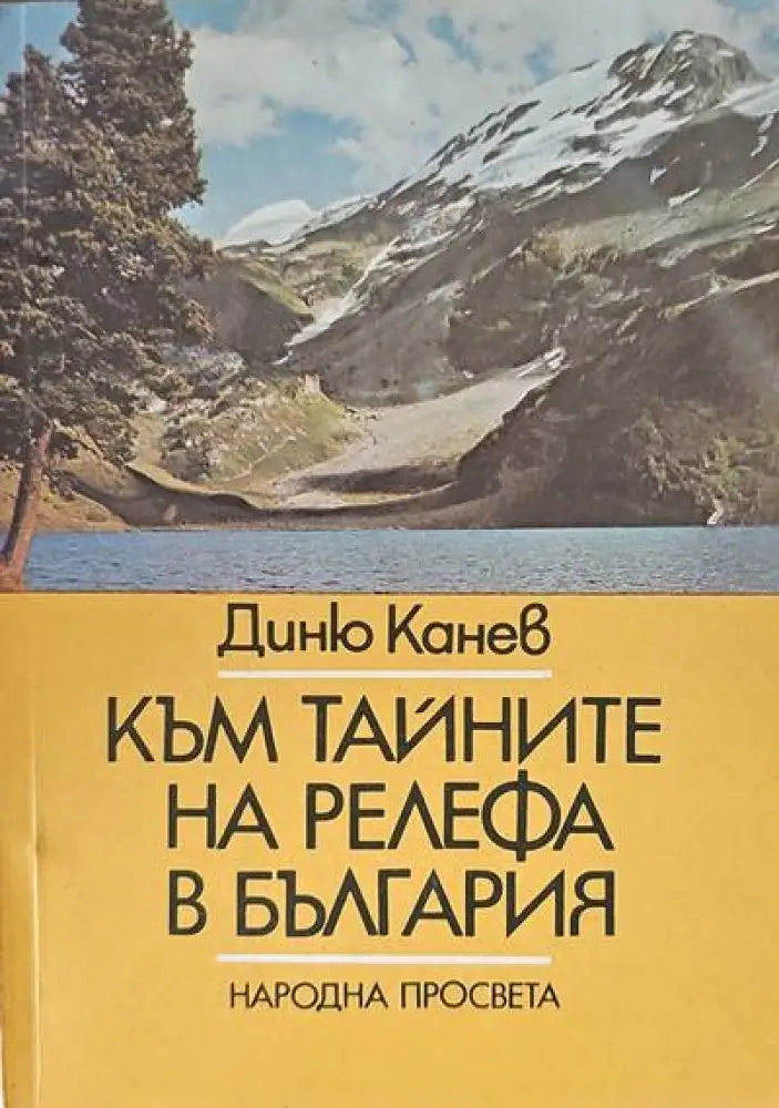 Към тайните на релефа в България (217) - Книга