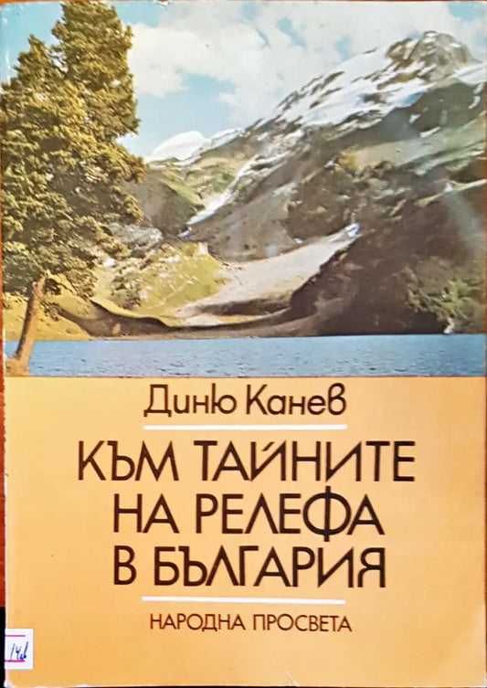 Към тайните на релефа в България - Книги