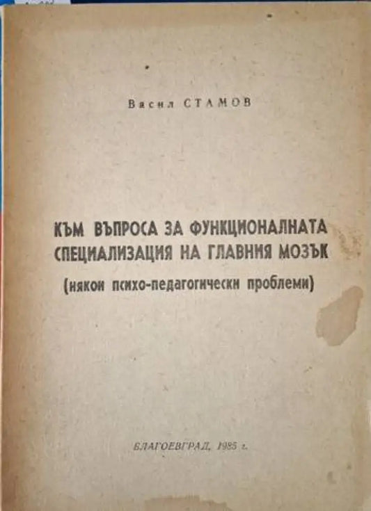 Към въпроса за функционалната специализация на главния мозък (4089) - Книга