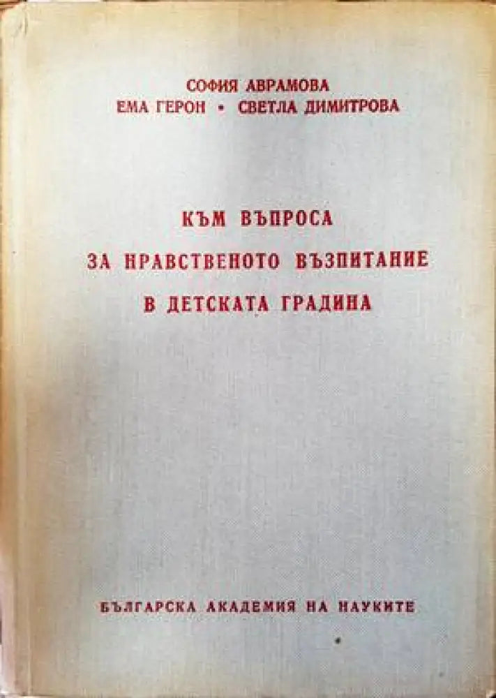 Към въпроса за нравственото възпитание в детската градина - Книги