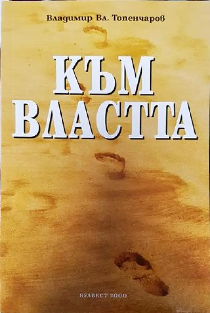 Към властта - Книга