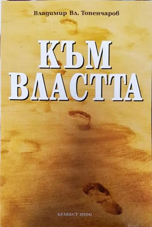 Към властта - Книга