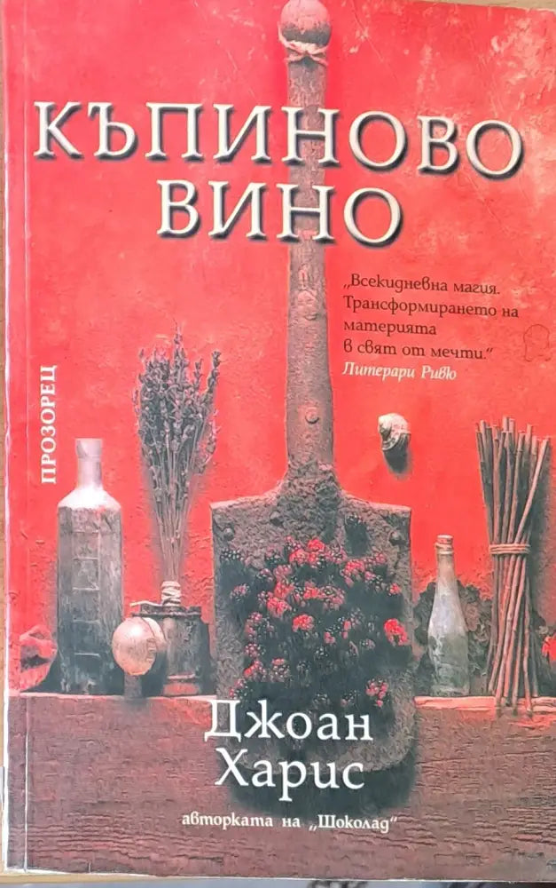 Къпиново вино - Книги