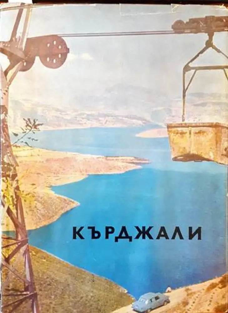 Кърджали (265) - Книга