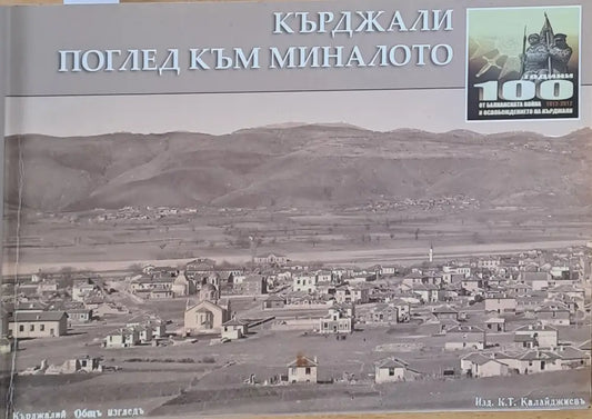 Кърджали. Поглед към миналото - Книги