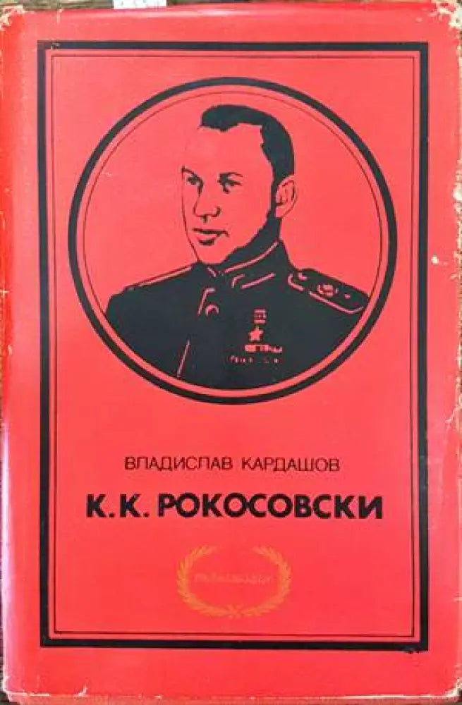 К. К. Рокосовски - Книги