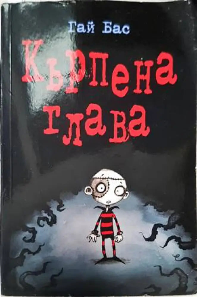 Кърпена глава - Книги