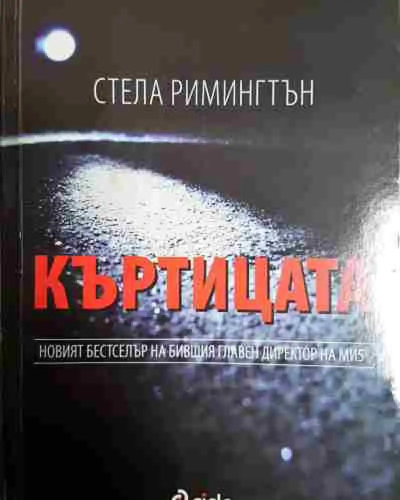 Къртицата - Книга