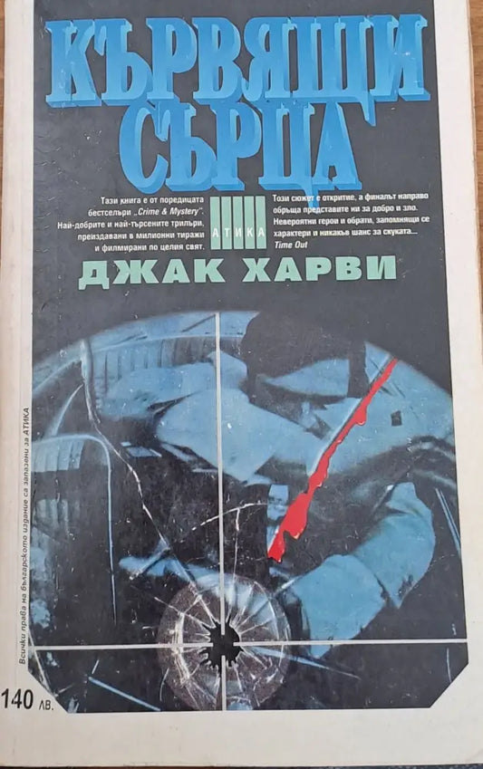 Кървящи сърца - Книги