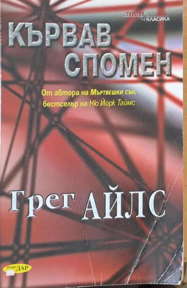 Кървав спомен (384) - Книга