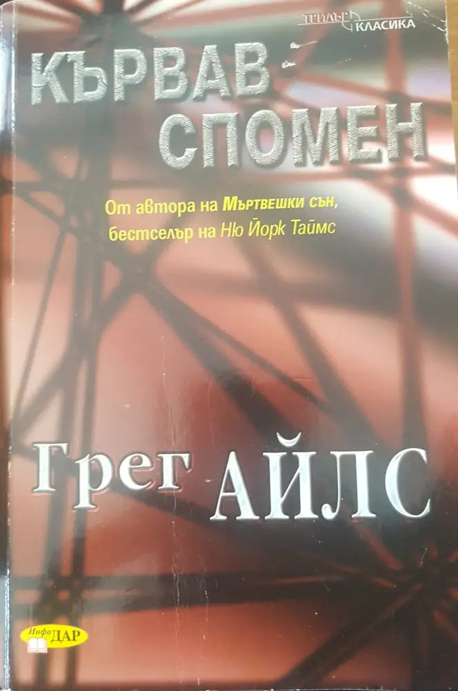 Кървав спомен (692) - Книга