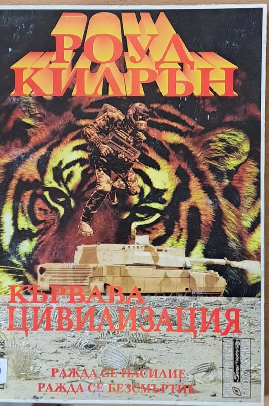 Кървава цивилизация - Книги