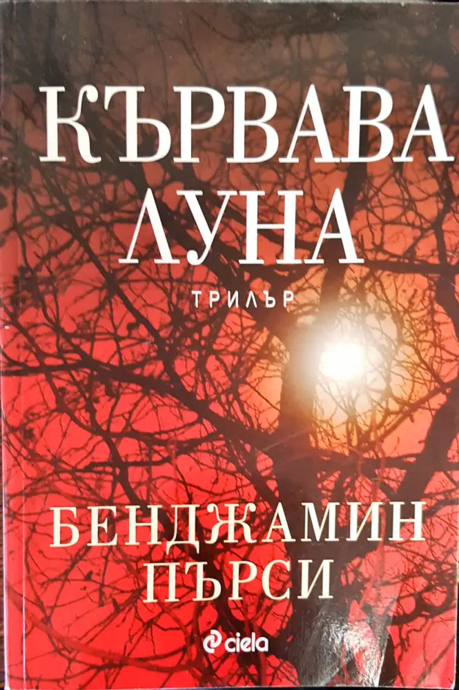 Кървава луна (627) - Книга