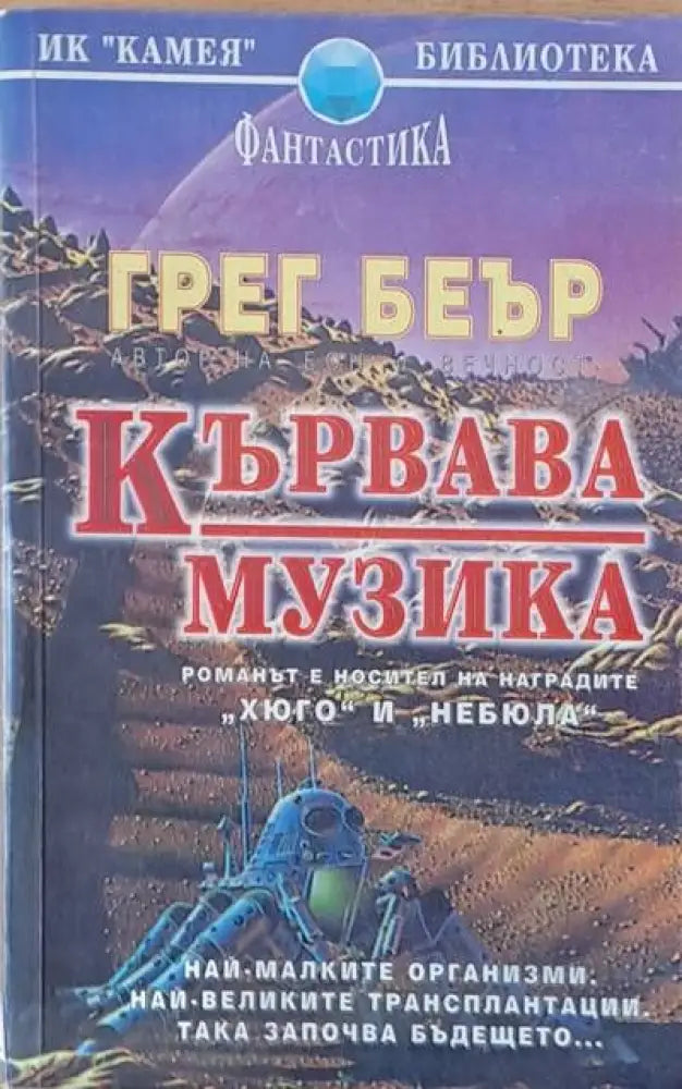 Кървава музика - Книги