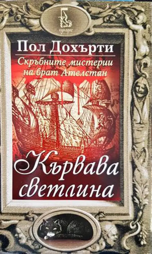 Кървава светлина - Книги