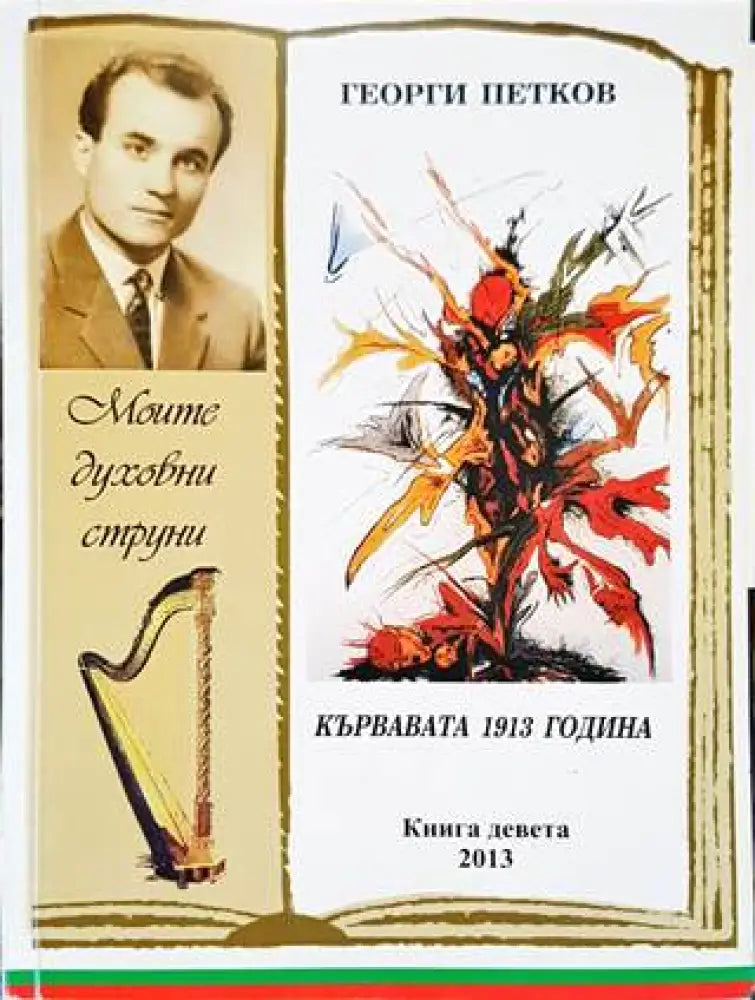 Кървавата 1913 година - Книги