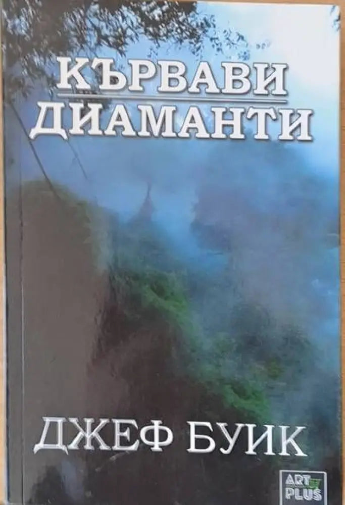 Кървави диаманти (1846) - Книга
