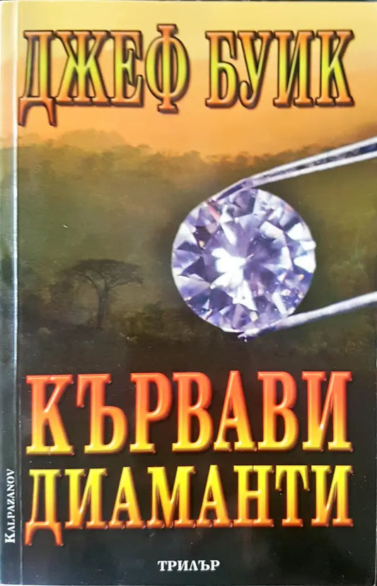 Кървави диаманти - Книги
