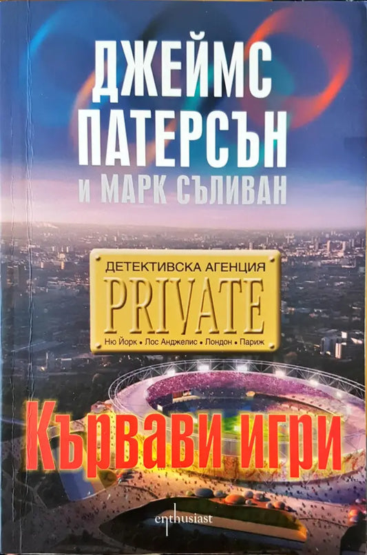 Кървави игри (888) - Книга