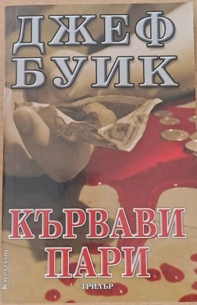 Кървави пари (2141) - Книга