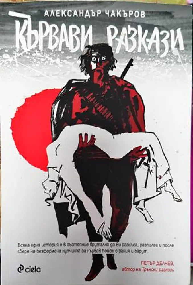 Кървави разкази-АЧ - Книга