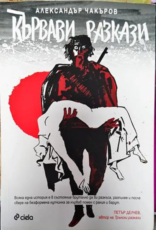 Кървави разкази-АЧ - Книга