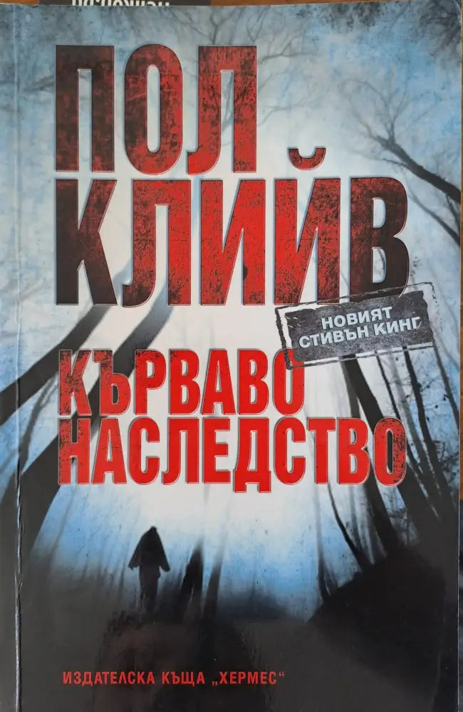 Кърваво наследство - Книги