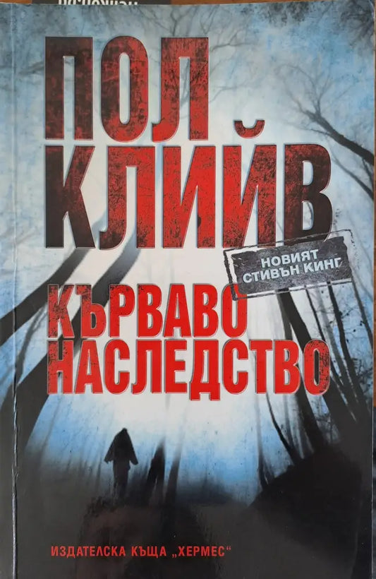 Кърваво наследство - Книги