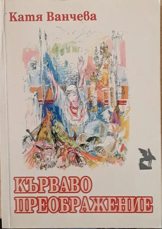 Кърваво преображение - Книги