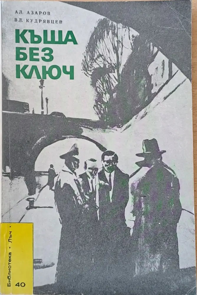 Къща без ключ - Книги