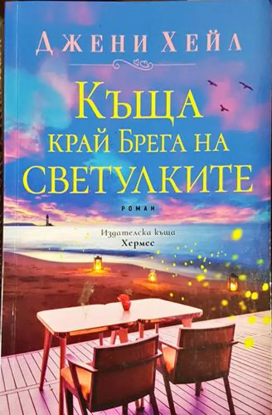 Къща край Брега на светулките - Джени Хейл (1810) - Книга