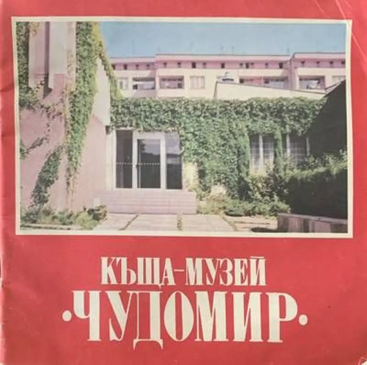 Къща-Музей (861) - Книга