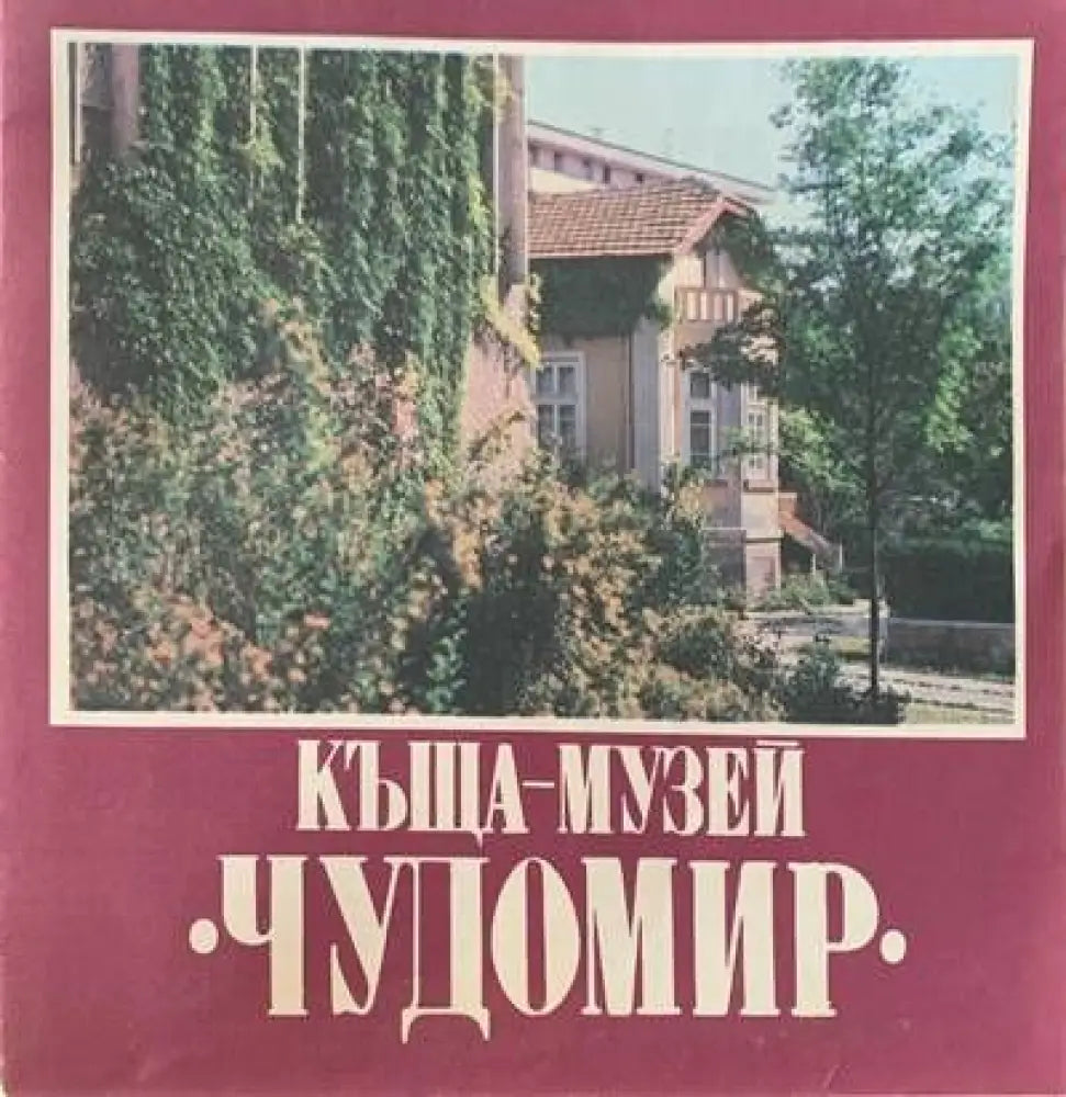 Къща-Музей - Книги