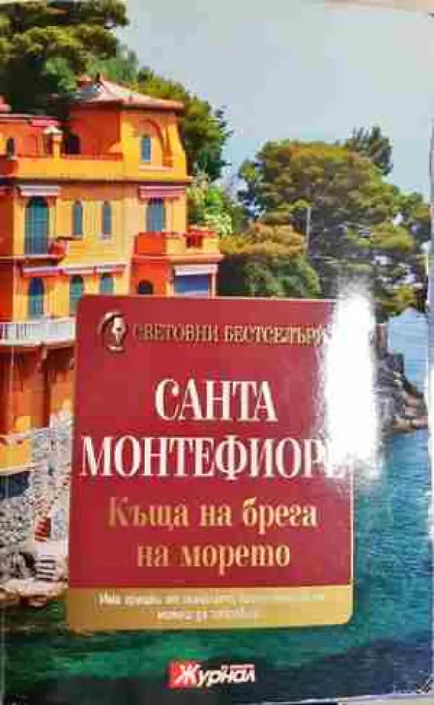Къща на брега на морето - Много добро - Книга