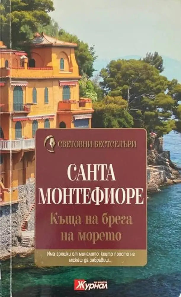 Къща на брега на морето - Много добро - Книги
