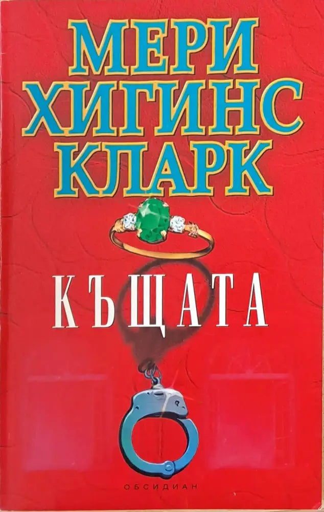 Къщата - Книги